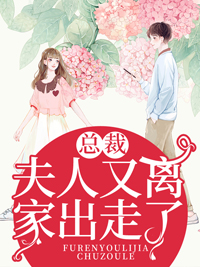 云夫人又离家出走了