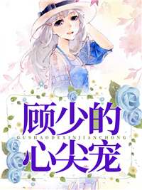 顾少的心尖宠顾承昀闻若笙