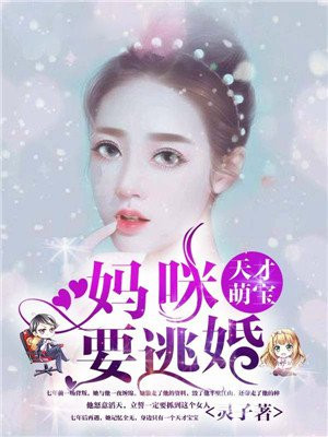天才萌宝霍曜臣楚云羡