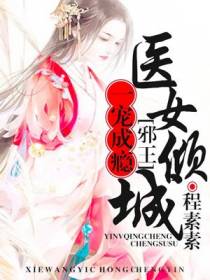 邪王，一宠成瘾赵婉兮冷君遨
