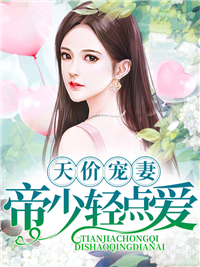 苏晚晚陆言深天价宠妻帝少轻点爱