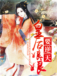 逆天娘娘宋芷熙君逸晨