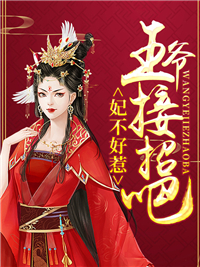 妃不好惹云拂晓战天爵