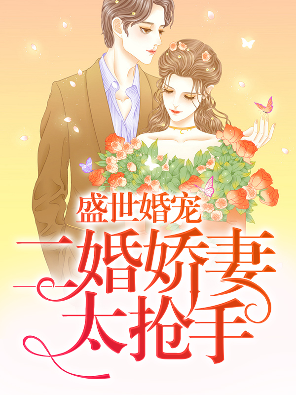 二婚娇妻太抢手雷子琛安然