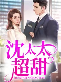 沈太太超甜