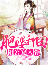 肥婆种田苏叮叮徐立珩