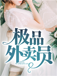 极品外卖员李风林梦莎