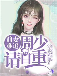 前妻难追江年周亦白