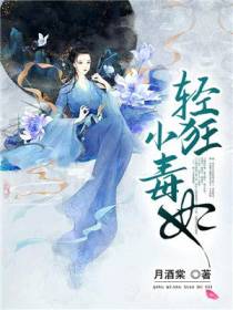 夜曦玥轻狂小毒妃