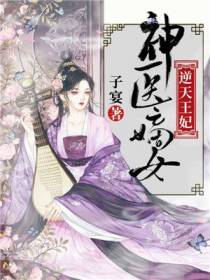 神医嫡女姬千月北堂曜