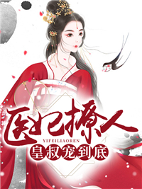 皇叔宠到底叶挽歌秦非夜