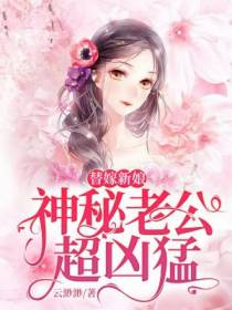 替嫁新娘白汐汐