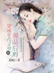 极品后妈苏眉齐建辉