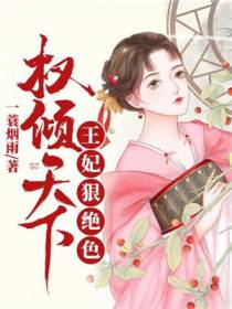 权倾天下沐芷兮萧熠琰