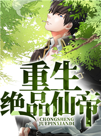 重生仙帝陈七夜