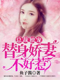 替身娇妻不好惹苏陌瑾陆厉风
