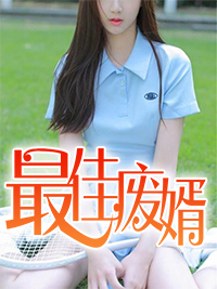 最佳废婿陈阳