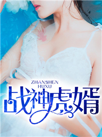 战婿韩辰