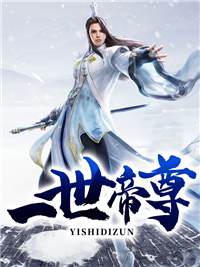 一世帝尊典风