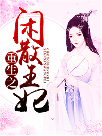 重生之闲散王妃苏柔沫莫北钰