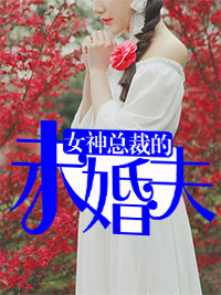 女神总裁的未婚夫姜康陈若曦