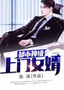 上门女婿林峰