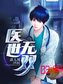 医世无双秦风