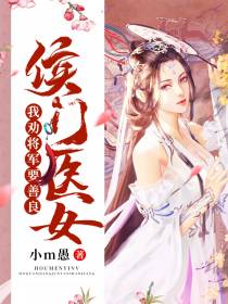 我劝将军要善良顾希音徐令则