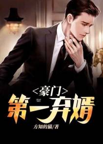 豪门第一弃婿方知冷清溪