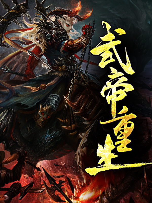 武帝重生林云