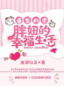 胖妞的幸福生活傅钟深蒋红豆