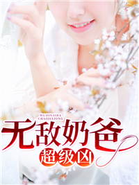 无敌奶爸林明贝欣瑶