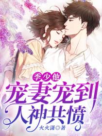 宠妻狂魔季展白慕清池