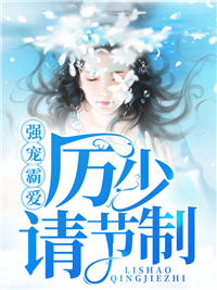 厉少请节制司厉霆苏锦溪