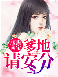 爹地请安分乔侨萧御琛