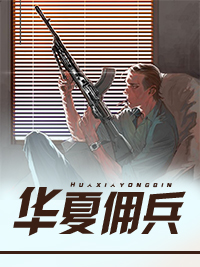 华夏佣兵燕雀沈妃儿