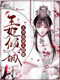 王妃倾城瑶华轩辕子卿