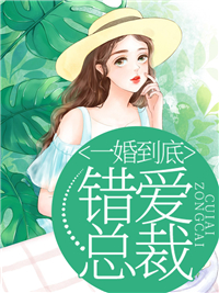 一婚到底，错爱总裁