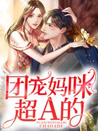 团宠妈咪超A的慕安歌容凌