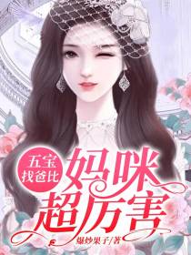 五宝找爸比白璃月穆景辰