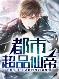 超品仙帝郑元