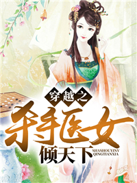 杀手医女倾天下崔梦溪纪青夜