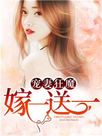 宠妻狂魔， 嫁一送一