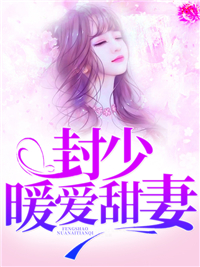 叶清暖霍云啸