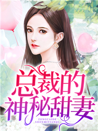 总裁的神秘甜妻叶梓晴沈少廷