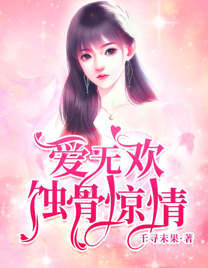 爱无欢顾清欢付云城