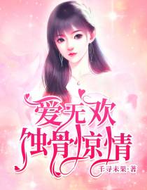 蚀骨惊情顾清欢付云城