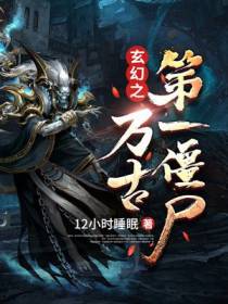 万古第一僵尸左十三
