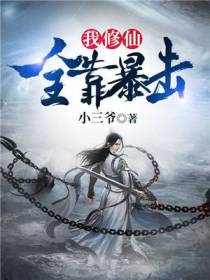 暴击修仙林洛