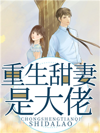 重生甜妻是大佬姜忆厉靳年